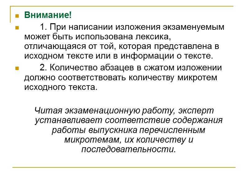 Внимание!  1. При написании изложения экзаменуемым может быть использована лексика, отличающаяся от той,